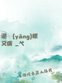 湛爺養(yǎng)眼又病嬌