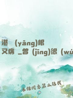 湛爺養(yǎng)眼又病嬌