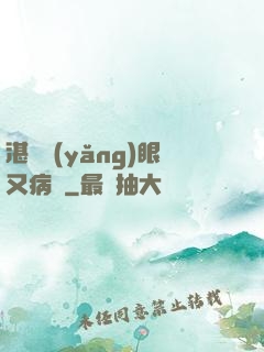 湛爺養(yǎng)眼又病嬌