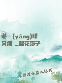 湛爺養(yǎng)眼又病嬌