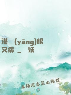 湛爺養(yǎng)眼又病嬌