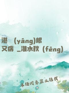 湛爺養(yǎng)眼又病嬌
