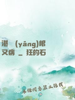 湛爺養(yǎng)眼又病嬌