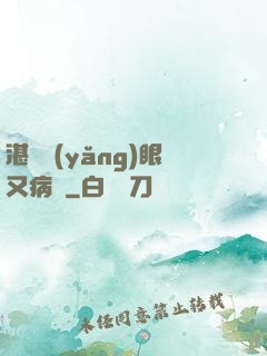 湛爺養(yǎng)眼又病嬌
