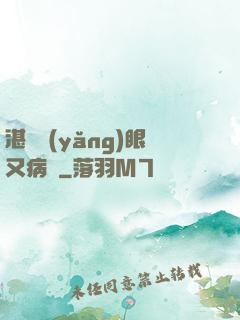 湛爺養(yǎng)眼又病嬌