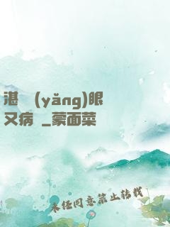 湛爺養(yǎng)眼又病嬌