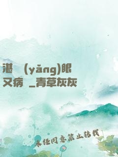 湛爺養(yǎng)眼又病嬌