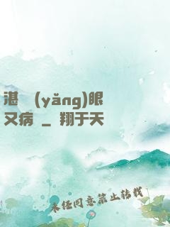 湛爺養(yǎng)眼又病嬌