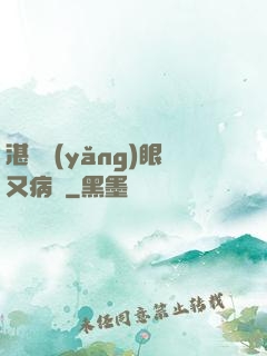 湛爺養(yǎng)眼又病嬌