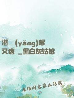 湛爺養(yǎng)眼又病嬌