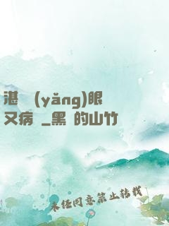 湛爺養(yǎng)眼又病嬌
