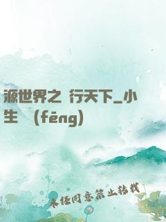 源世界之俠行天下