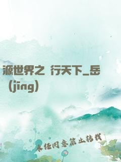 源世界之俠行天下