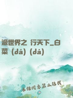 源世界之俠行天下