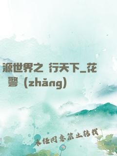 源世界之俠行天下