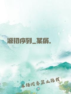 源初序列