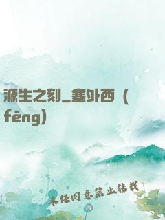 源生之刻