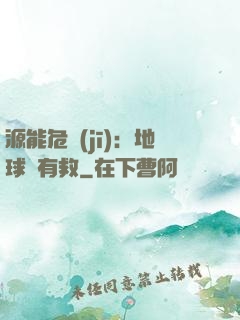 源能危機(jī)：地球還有救