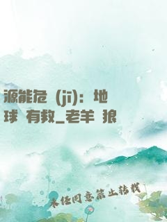 源能危機(jī)：地球還有救