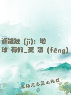 源能危機(jī)：地球還有救