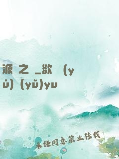 源隕之巔