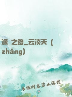 源靈之路