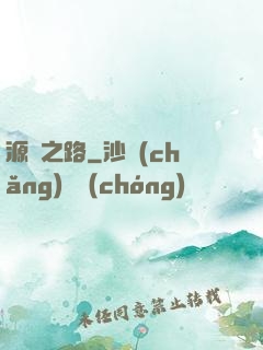 源靈之路