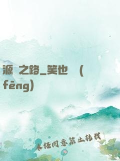 源靈之路