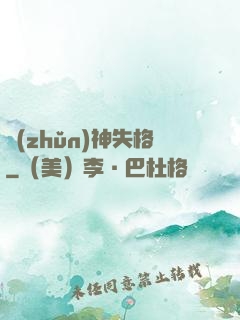 準(zhǔn)神失格