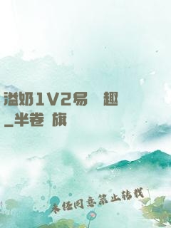 溢奶1V2易遙筆趣閣