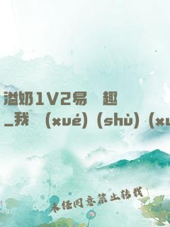 溢奶1V2易遙筆趣閣