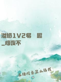 溢奶1V2易遙筆趣閣