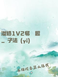 溢奶1V2易遙筆趣閣