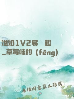 溢奶1V2易遙筆趣閣