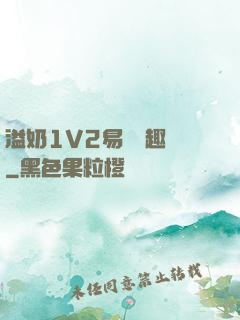 溢奶1V2易遙筆趣閣