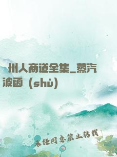 溫州人商道全集