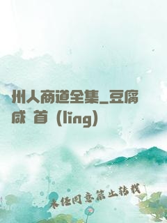 溫州人商道全集