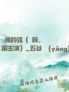 溫暖的弦（張翰、張鈞甯主演）