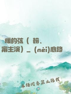 溫暖的弦（張翰、張鈞甯主演）