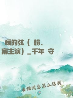 溫暖的弦（張翰、張鈞甯主演）