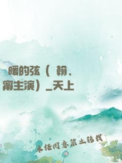 溫暖的弦（張翰、張鈞甯主演）