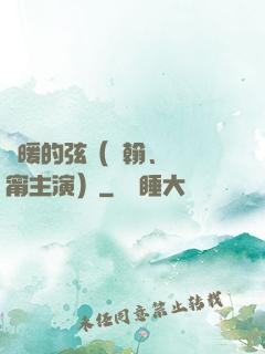 溫暖的弦（張翰、張鈞甯主演）