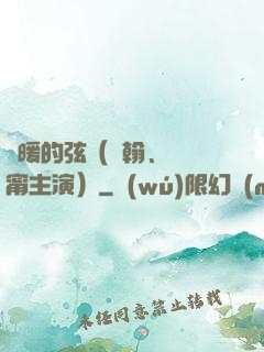 溫暖的弦（張翰、張鈞甯主演）
