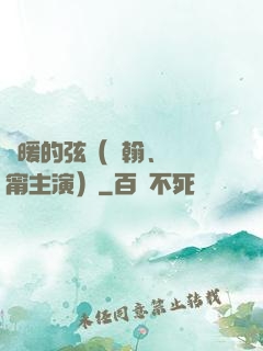 溫暖的弦（張翰、張鈞甯主演）
