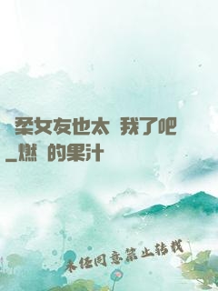 溫柔女友也太寵我了吧