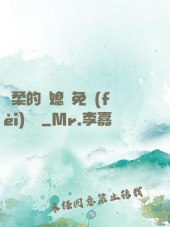 溫柔的兒媳婦免費(fèi)閱讀