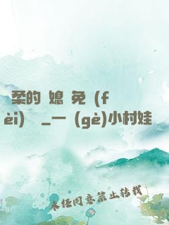 溫柔的兒媳婦免費(fèi)閱讀