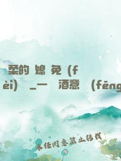 溫柔的兒媳婦免費(fèi)閱讀