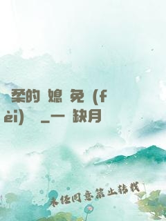 溫柔的兒媳婦免費(fèi)閱讀