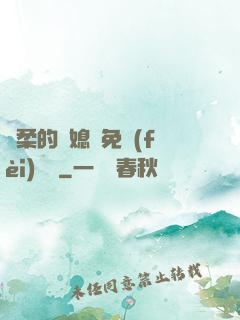 溫柔的兒媳婦免費(fèi)閱讀